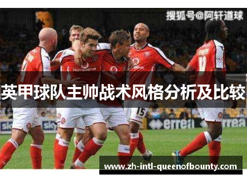 英甲球队主帅战术风格分析及比较