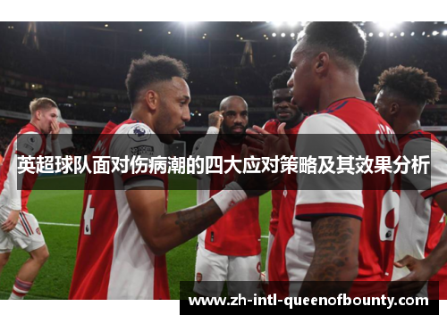 英超球队面对伤病潮的四大应对策略及其效果分析 英超球队面对伤病潮的四大应对策略及其效果分析
