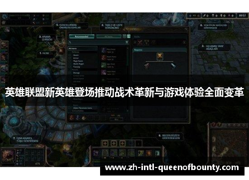 英雄联盟新英雄登场推动战术革新与游戏体验全面变革