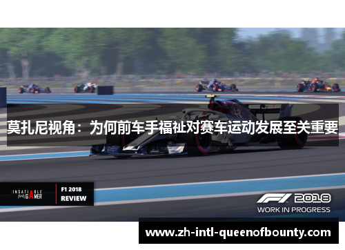 莫扎尼视角：为何前车手福祉对赛车运动发展至关重要