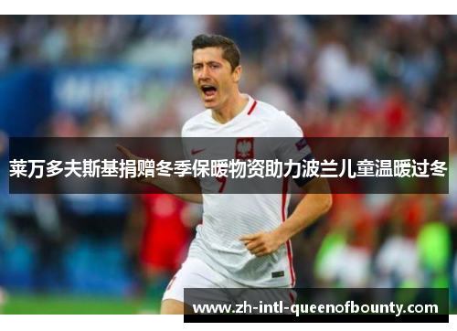 莱万多夫斯基捐赠冬季保暖物资助力波兰儿童温暖过冬