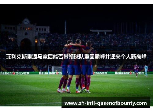 菲利克斯重返马竞后能否带领球队重回巅峰并迎来个人新高峰 菲利克斯重返马竞后能否带领球队重回巅峰并迎来个人新高峰
