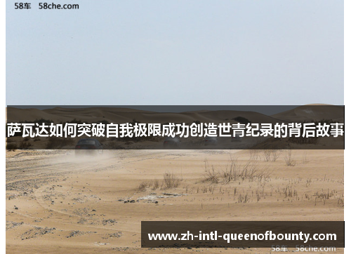 萨瓦达如何突破自我极限成功创造世青纪录的背后故事 萨瓦达如何突破自我极限成功创造世青纪录的背后故事