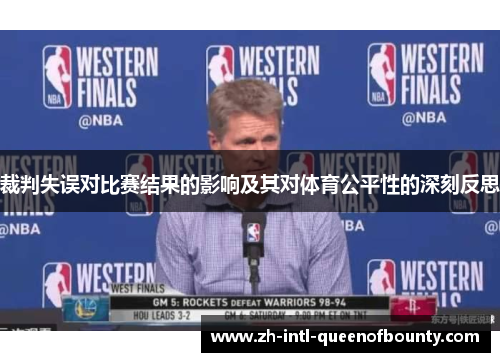 裁判失误对比赛结果的影响及其对体育公平性的深刻反思 裁判失误对比赛结果的影响及其对体育公平性的深刻反思