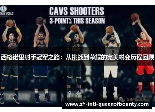 西格诺里射手冠军之路:从挑战到荣耀的完美蜕变历程回顾 西格诺里射手冠军之路:从挑战到荣耀的完美蜕变历程回顾