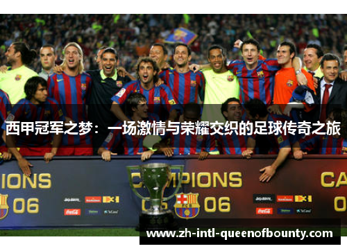 西甲冠军之梦:一场激情与荣耀交织的足球传奇之旅 西甲冠军之梦:一场激情与荣耀交织的足球传奇之旅