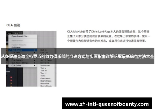 从多渠道查询金特罗当前效力俱乐部的准确方式与步骤指南详解获取最新信息方法大全