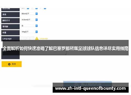 全面解析如何快速准确了解巴塞罗那所属足球球队信息详尽实用指南