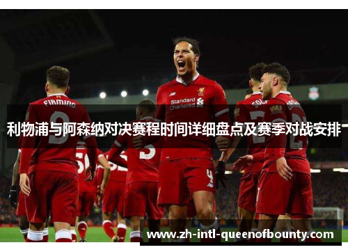 利物浦与阿森纳对决赛程时间详细盘点及赛季对战安排