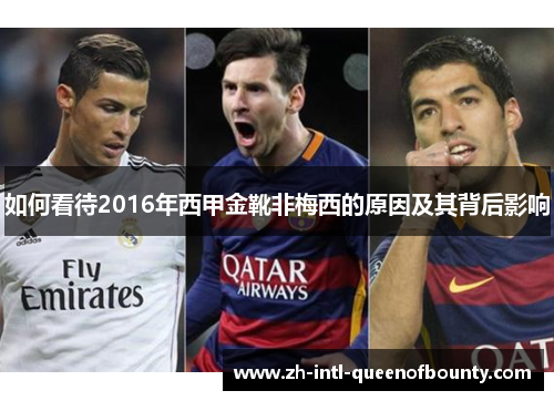 如何看待2016年西甲金靴非梅西的原因及其背后影响 如何看待2016年西甲金靴非梅西的原因及其背后影响