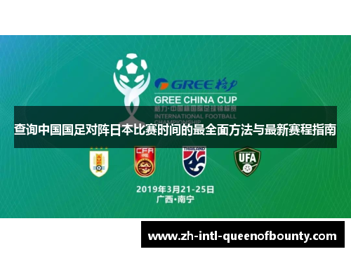 查询中国国足对阵日本比赛时间的最全面方法与最新赛程指南 查询中国国足对阵日本比赛时间的最全面方法与最新赛程指南