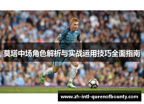 莫塔中场角色解析与实战运用技巧全面指南