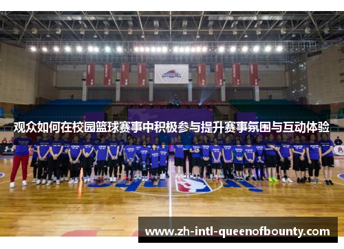 观众如何在校园篮球赛事中积极参与提升赛事氛围与互动体验 观众如何在校园篮球赛事中积极参与提升赛事氛围与互动体验
