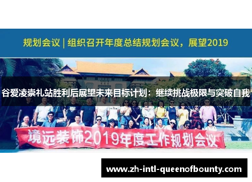 谷爱凌崇礼站胜利后展望未来目标计划:继续挑战极限与突破自我 谷爱凌崇礼站胜利后展望未来目标计划:继续挑战极限与突破自我