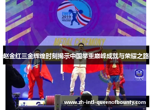 赵金红三金辉煌时刻揭示中国举重巅峰成就与荣耀之路 赵金红三金辉煌时刻揭示中国举重巅峰成就与荣耀之路