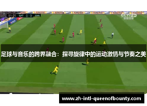 足球与音乐的跨界融合:探寻旋律中的运动激情与节奏之美 足球与音乐的跨界融合:探寻旋律中的运动激情与节奏之美