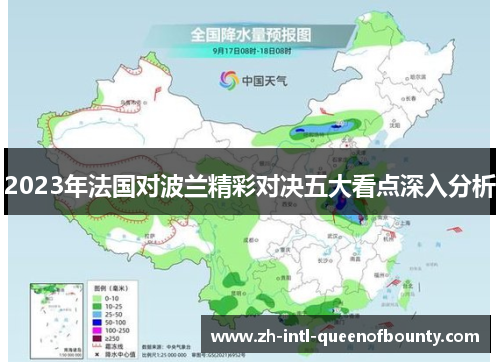2023年法国对波兰精彩对决五大看点深入分析 2023年法国对波兰精彩对决五大看点深入分析