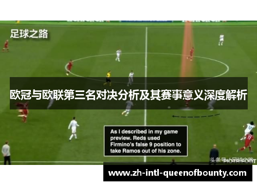 欧冠与欧联第三名对决分析及其赛事意义深度解析