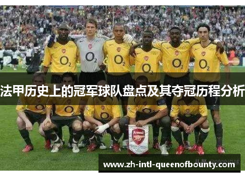 法甲历史上的冠军球队盘点及其夺冠历程分析