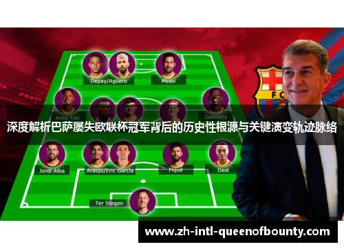深度解析巴萨屡失欧联杯冠军背后的历史性根源与关键演变轨迹脉络