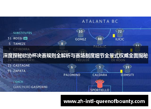 深度探秘欧协杯决赛规则全解析与赛场制度细节全景式权威全面揭秘 深度探秘欧协杯决赛规则全解析与赛场制度细节全景式权威全面揭秘