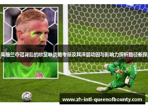 英格兰夺冠背后的欧足联战略考量及其深层动因与影响力探析路径新探