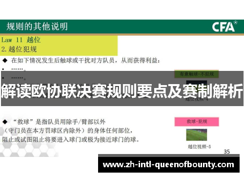 解读欧协联决赛规则要点及赛制解析 解读欧协联决赛规则要点及赛制解析