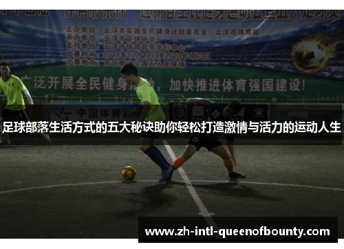 足球部落生活方式的五大秘诀助你轻松打造激情与活力的运动人生