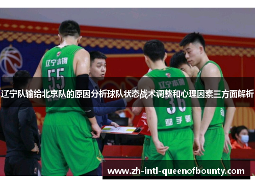 辽宁队输给北京队的原因分析球队状态战术调整和心理因素三方面解析
