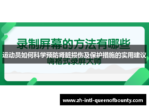 运动员如何科学预防肾脏损伤及保护措施的实用建议 运动员如何科学预防肾脏损伤及保护措施的实用建议