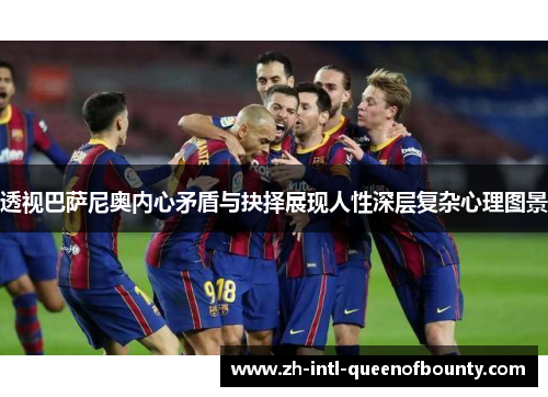 透视巴萨尼奥内心矛盾与抉择展现人性深层复杂心理图景