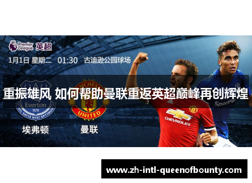 重振雄风 如何帮助曼联重返英超巅峰再创辉煌
