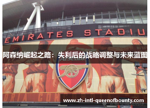 阿森纳崛起之路：失利后的战略调整与未来蓝图