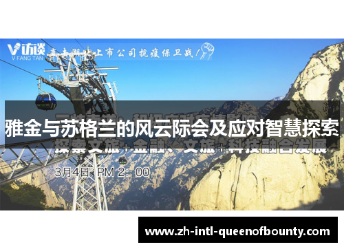 雅金与苏格兰的风云际会及应对智慧探索 雅金与苏格兰的风云际会及应对智慧探索