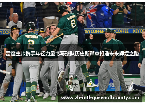 雷霆主帅携手年轻力量书写球队历史新篇章打造未来辉煌之路 雷霆主帅携手年轻力量书写球队历史新篇章打造未来辉煌之路