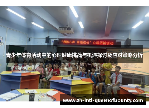 青少年体育活动中的心理健康挑战与机遇探讨及应对策略分析