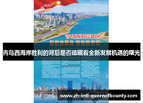 青岛西海岸胜利的背后是否蕴藏着全新发展机遇的曙光 青岛西海岸胜利的背后是否蕴藏着全新发展机遇的曙光