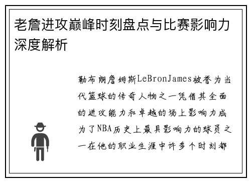 老詹进攻巅峰时刻盘点与比赛影响力深度解析