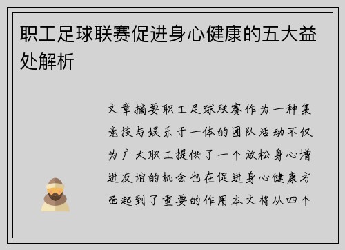 职工足球联赛促进身心健康的五大益处解析