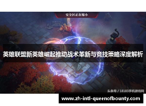 英雄联盟新英雄崛起推动战术革新与竞技策略深度解析