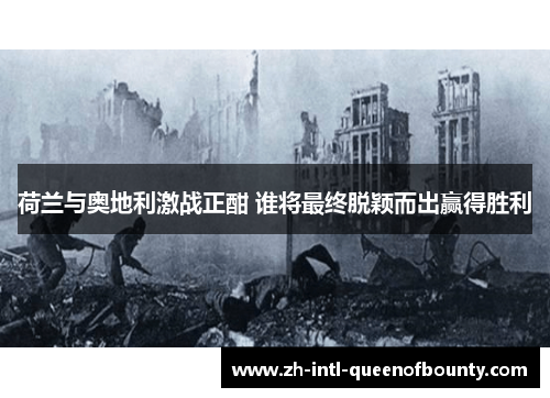 荷兰与奥地利激战正酣 谁将最终脱颖而出赢得胜利