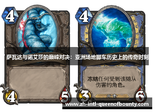 萨瓦达与诺艾莎的巅峰对决:亚洲场地脚车历史上的传奇时刻 萨瓦达与诺艾莎的巅峰对决:亚洲场地脚车历史上的传奇时刻