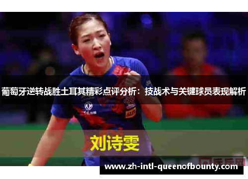 葡萄牙逆转战胜土耳其精彩点评分析:技战术与关键球员表现解析 葡萄牙逆转战胜土耳其精彩点评分析:技战术与关键球员表现解析