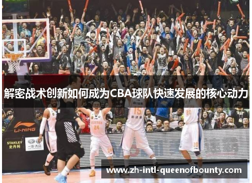 解密战术创新如何成为CBA球队快速发展的核心动力