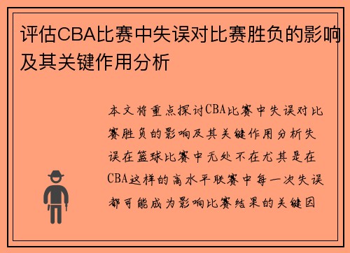 评估CBA比赛中失误对比赛胜负的影响及其关键作用分析 评估CBA比赛中失误对比赛胜负的影响及其关键作用分析