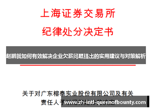 赵鹏就如何有效解决企业欠薪问题提出的实用建议与对策解析 赵鹏就如何有效解决企业欠薪问题提出的实用建议与对策解析