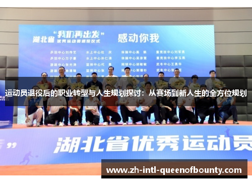 运动员退役后的职业转型与人生规划探讨:从赛场到新人生的全方位规划 运动员退役后的职业转型与人生规划探讨:从赛场到新人生的全方位规划