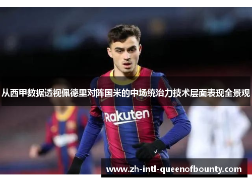 从西甲数据透视佩德里对阵国米的中场统治力技术层面表现全景观
