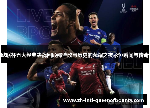 欧联杯五大经典决战回顾那些改写历史的荣耀之夜永恒瞬间与传奇