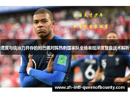 速度与统治力并存的姆巴佩对阵热刺国家队全场表现深度复盘战术解析